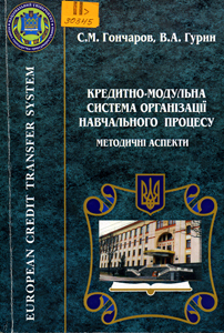 Кредитно-модульна система організації навчального процесу